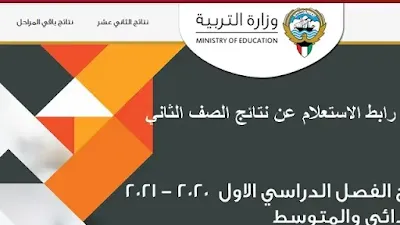 نتائج الصف الثاني عشر في الكويت عبر موقع وزارة التربية http://app.moe.edu.kw