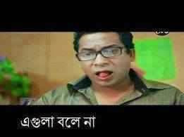 এগুলা বলে না