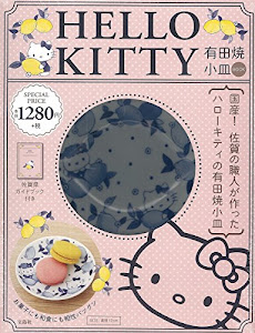 HELLO KITTY 有田焼小皿BOOK (バラエティ)