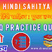 Hindi Sahitya : हिंदी साहित्य मुख्य तथ्य MCQ Practice Quiz 1