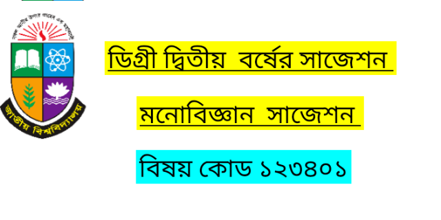 ডিগ্রি দ্বিতীয় বর্ষের মনোবিজ্ঞান বিকাশ মনোবিজ্ঞান