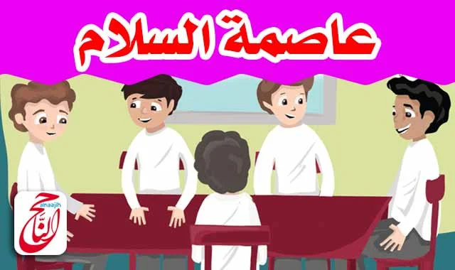 قصص اطفال pdf قصة عاصمة السلام دمشق القصه مكتوبة بالتشكيل ومصورة و pdf