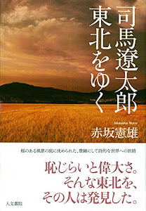 司馬遼太郎 東北をゆく