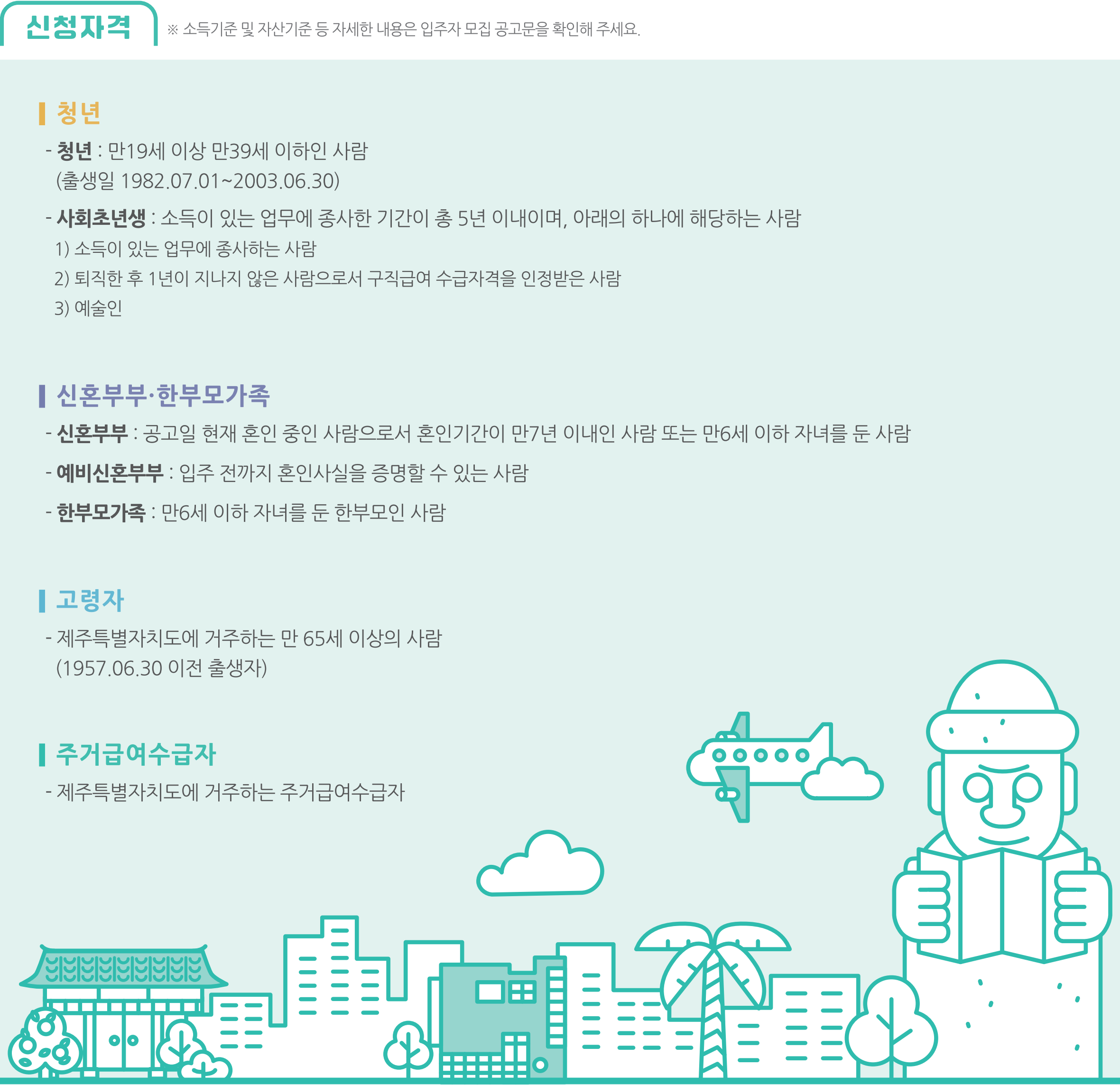 제주삼도이동 H1블록 행복주택 아파트 신청자격