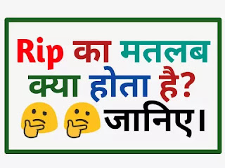 Rip का मतलब (Rip Meaning In Hindi) और इसका full form हिंदी में।