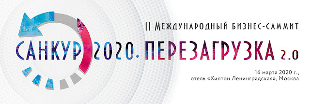 Бизнес-саммит «САНКУР 2020. ПЕРЕЗАГРУЗКА 2.0»