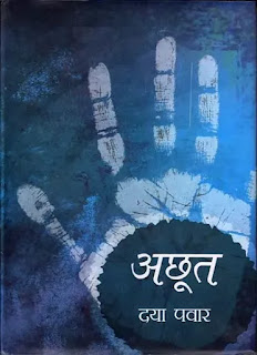 Achoot book by Daya Pawar Pdf download, Achut book Pdf download, Achoot by Daya Pawar Pdf, Achut by Daya Pawar Pdf Free download, Achut book download Pdf.