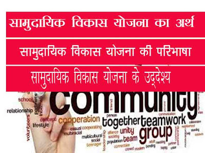 सामुदायिक विकास योजना का अर्थ एवं परिभाषा एवं उद्देश्य |Community Development Plan in HIndi