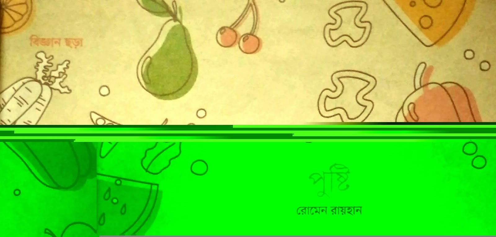 পুষ্টি by রোমেন রায়হান