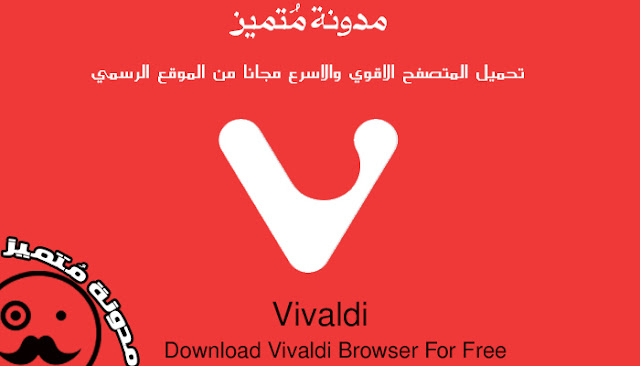 تحميل المتصفح  Vivaldi 2016 