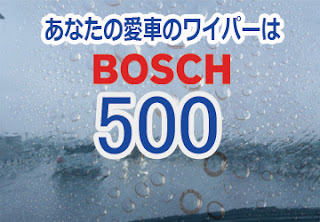 BOSCH 500 ワイパー　感想　評判　口コミ　レビュー　値段