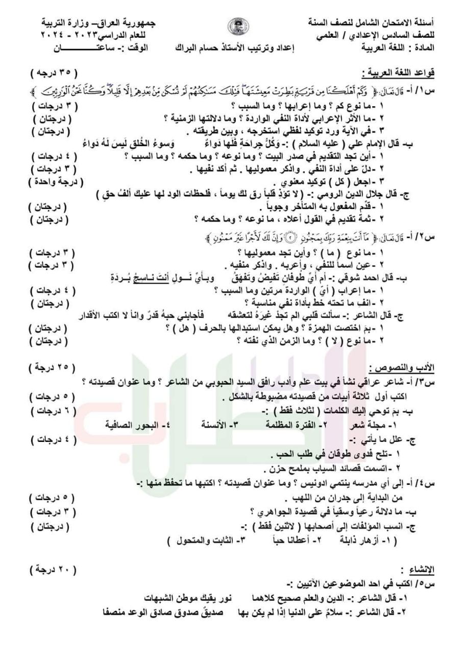 اسئلة الامتحان الشامل لنصف السنه صف السادس العلمي مادة اللغة العربية 2024