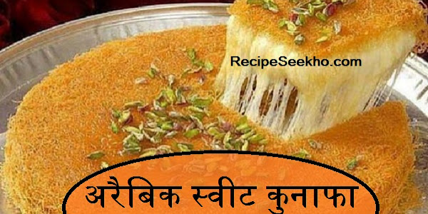 अरैबिक स्वीट कुनाफा बनाने की विधि - Kunafa Recipe In Hindi