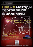 Новые методы торговли по Фибоначчи. - Роберт Фишер.