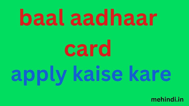 baal aadhaar card apply kaise kare