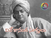 స్వామి వివేకానందుని స్పూర్తి వచనాలు ౹౹ వివేకానంద సూక్తులు ౹౹ స్వామి వివేకానంద జయంతి ౹౹ జాతీయ యువజన దినోత్సవం ౹౹ Swami Vivekananda Quotations in Telugu | Ram Karri