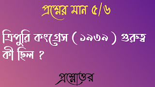 Clg history questions answers কলেজ প্রশ্নোত্তর ত্রিপুরি কংগ্রেস ১৯৩৯ গুরুত্ব কী ছিল tripura congress ১৯৩৯ gurutto ki chilo