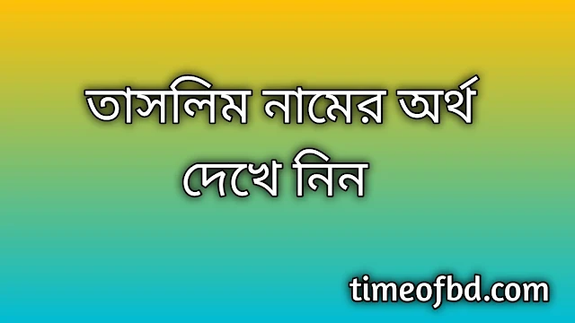 Taslim name meaning in Bengali, তাসলিম নামের অর্থ কি, তাসলিম নামের বাংলা অর্থ কি,Taslim namer ortho ki, Taslim name meaning, Taslim name meaning in Islam, Taslim Name meaning in Quran,তাসলিম নামের ইসলামিক অর্থ কি