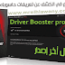 البرنامج الأسرع في الكشف عن تعريفات جهازك وتحديثها بالسريال | 4 Driver Booster pro
