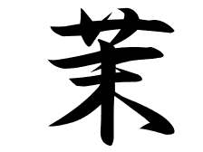 √画像をダウンロード ジャスミン 漢字 名前 108806