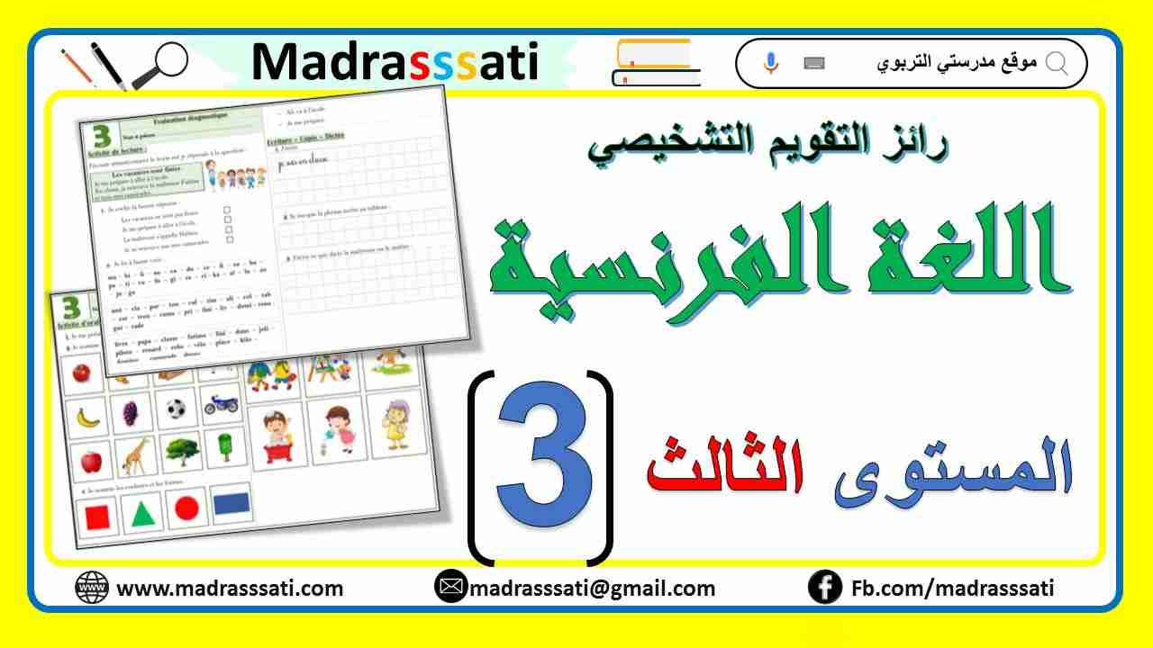 رائز التقويم التشخيصي في مادة اللغة الفرنسية│المستوى الثالث ابتدائي