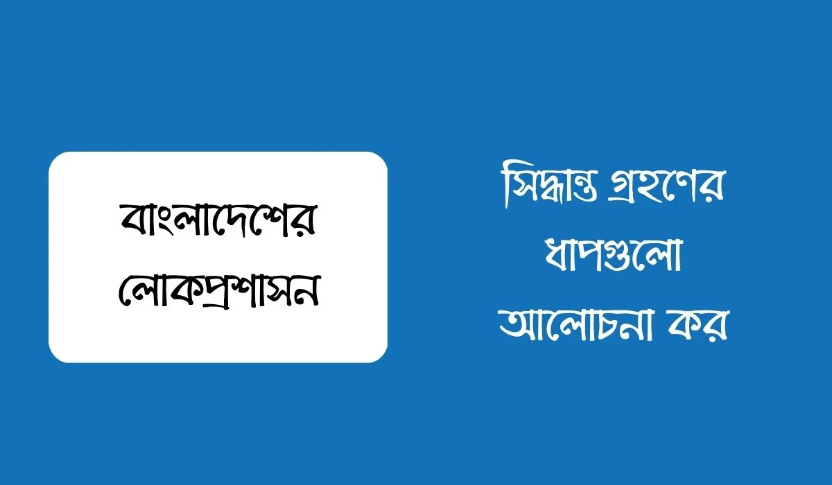 সিদ্ধান্ত গ্রহণের ধাপগুলো আলোচনা কর