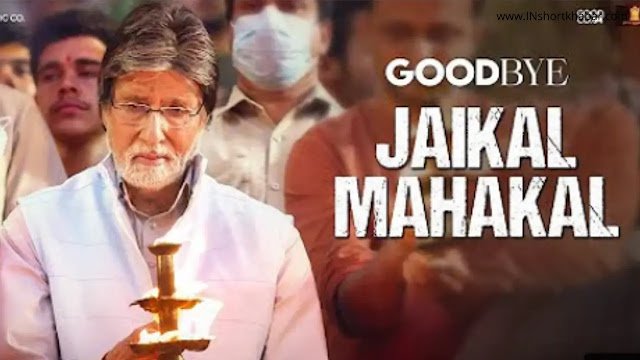 अमिताभ बच्चन की गुडबाय मूवी का सॉन्ग हुआ रिलीज, गुड बाय मूवी #जय_महाकाल सॉन्ग रिलीज