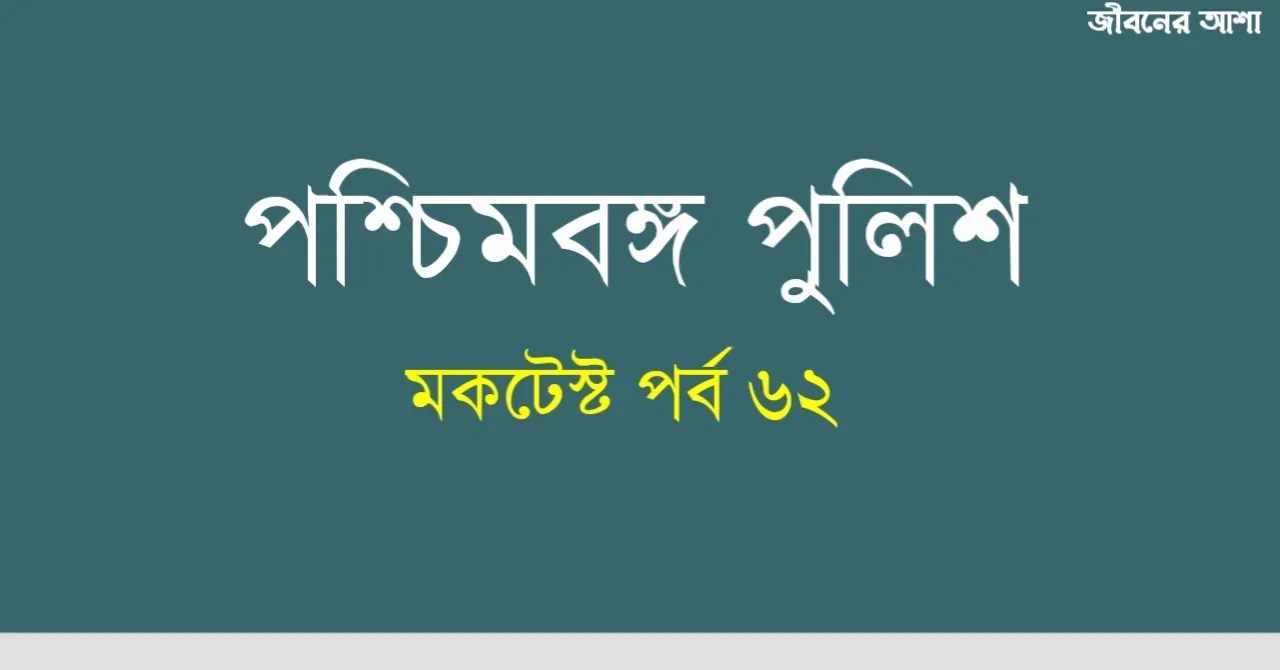 Mock Test on MCQ Questions Part 62 in Bengali for WBP Preli 2021