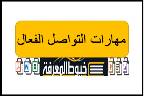 مهارات التواصل الفعال doc و pdf