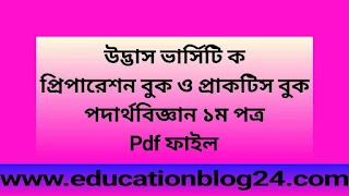 উদ্ভাস ভার্সিটি ক প্রিপারেশন বুক Pdf Download