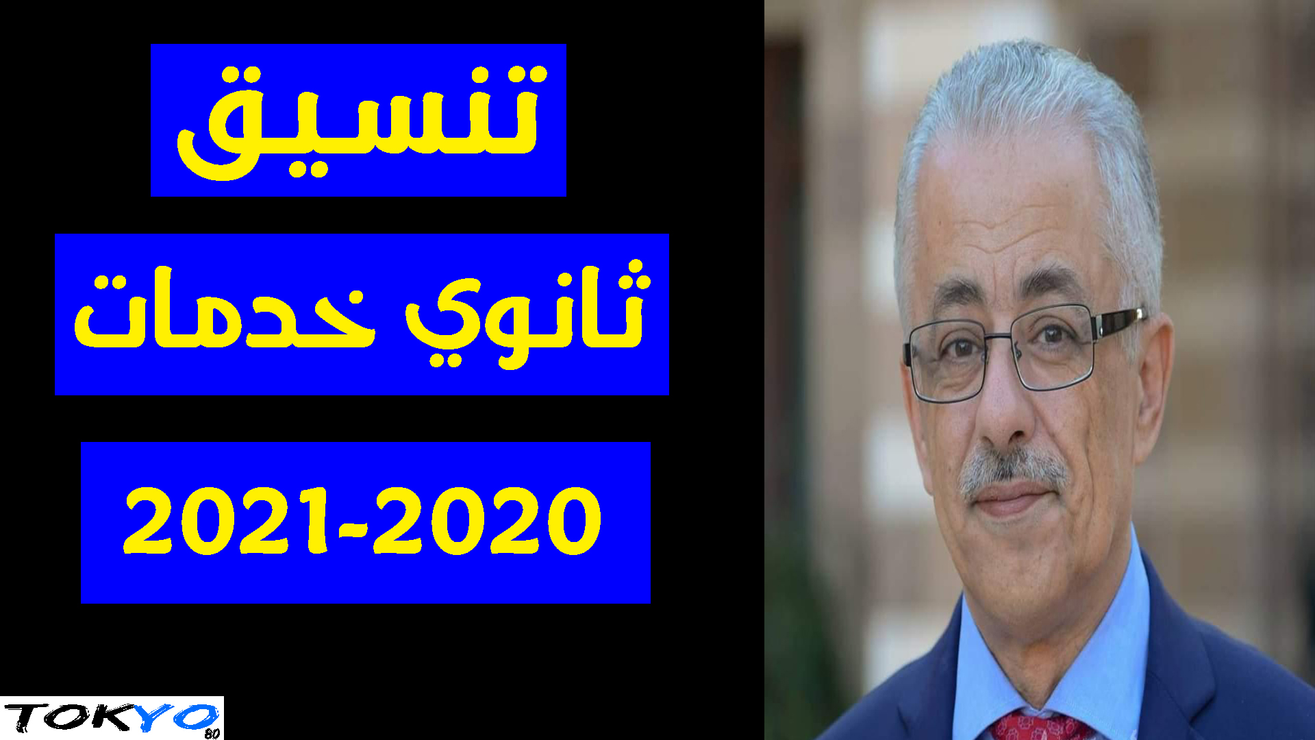 Tokyo Ø¹Ø§Ø¬Ù„ ØªÙ†Ø³ÙŠÙ‚ Ø«Ø§Ù†ÙˆÙŠ Ø®Ø¯Ù…Ø§Øª 2020 2021 Ø¯Ø±Ø¬Ø§Øª Ø§Ù„Ù‚Ø¨ÙˆÙ„ ÙÙŠ Ø«Ø§Ù†ÙˆÙŠ Ø®Ø¯Ù…Ø§Øª Ø¨Ø§Ù„Ø«Ø§Ù†ÙˆÙŠØ© Ø§Ù„Ø¹Ø§Ù…Ø©