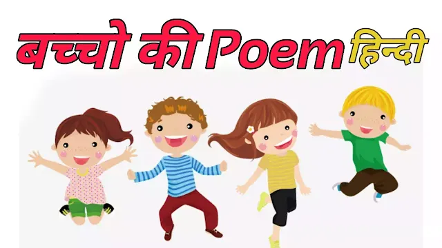 Chhote Bachho Ki Poem