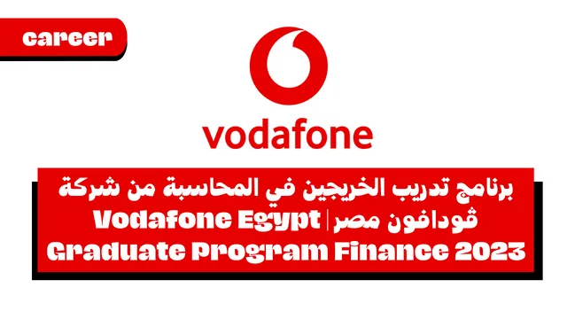 برنامج تدريب الخريجين في المحاسبة من شركة ڤودافون مصر | Vodafone Egypt Graduate Program Finance 2023
