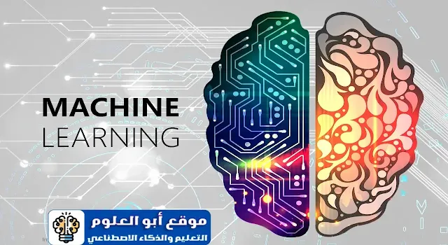 رحلة استكشاف : تحديات وفرص التعلم الآلي في عالمنا المتقدم