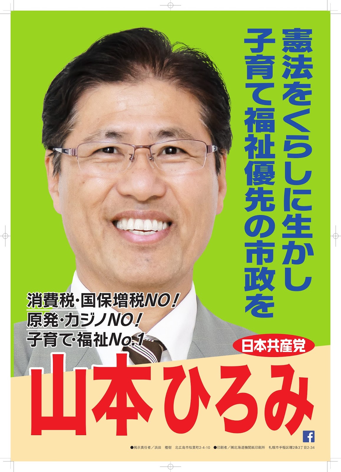 山本博巳 北広島市
