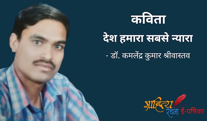 देश हमारा सबसे न्यारा - कविता - डॉ. कमलेंद्र कुमार श्रीवास्तव