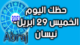 حظك اليوم الخميس 29 ابريل- نيسان 2021