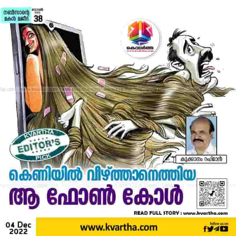 Kerala, Article, Mobile Phone, Phone-Call, Story, That phone call to trap.