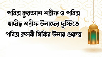 পবিত্র কুরআন শরীফ ও পবিত্র হাদীছ শরীফ উনাদের দৃষ্টিতে পবিত্র ক্বলবী যিকির উনার গুরুত্ব