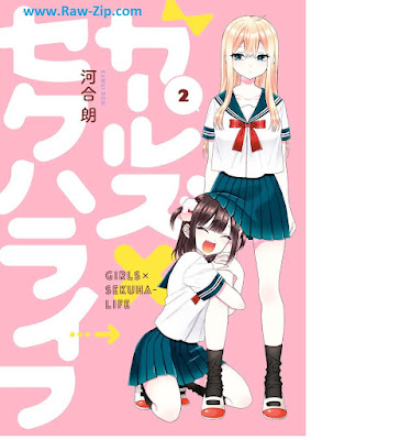 [Manga] ガールズ×セクハライフ 第01-02巻 [Girls x Sexhara Life Vol 01-02]