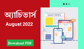August 2022 Achievers Magazine PDF Download | Achievers Bangla Magazine PDF 2022