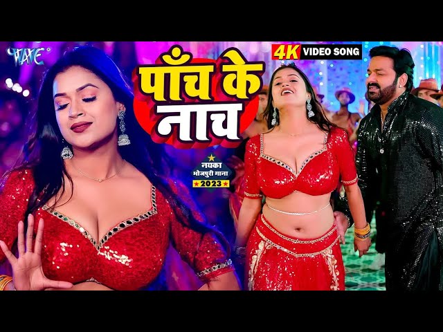 Panche Ke Nache - पाँचे के नाचे अइहा | #Pawan_Singh | #शिल्पी_राज |  Dimpal Singh | Bhojpuri Lyrics video song