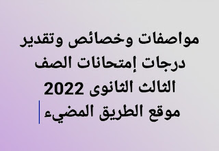 مواصفات وخصائص وتقدير درجات إمتحانات الصف الثالث الثانوى 2022