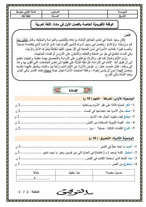 فرض الفصل الأول في في اللغة العربية للسنة الاولى متوسط