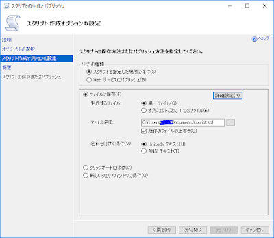 スクリプト作成オプションの設定