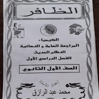 مذكرة الظافرفي الكيمياء للصف الاول الثانوي ترم أول 2024 اعداد أ محمد عبد الرازق