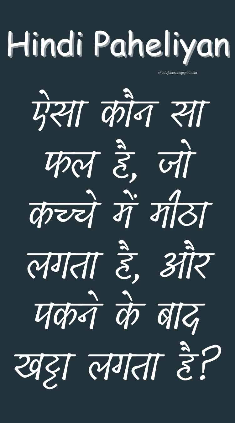 ऐसा कौन सा फल है, जो कच्चे में मीठा लगता है, और पकने के बाद खट्टा लगता है