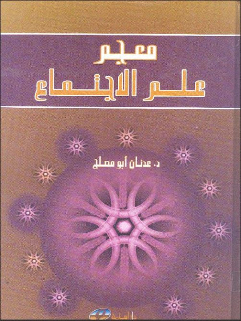 قراءة معجم علم الاجتماع للدكتور عدنان أبو المصلح نسخة إلكترونية