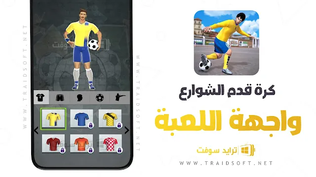 لعبة كرة قدم الشوراع للأندرويد APK