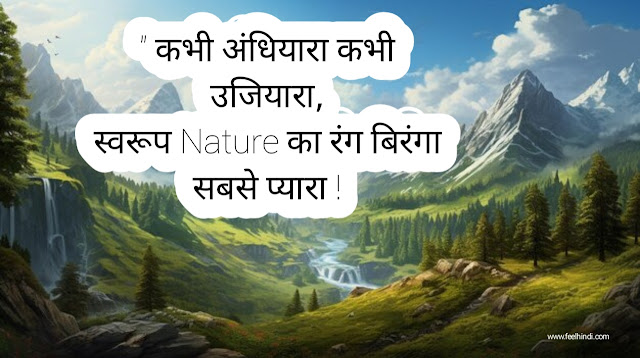 Nature quotes in hindi